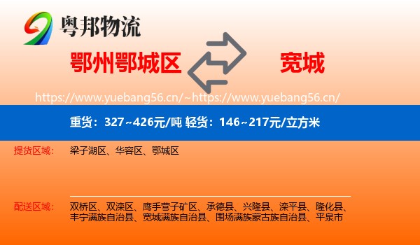 鄂州鄂城区到宽城满族自治县物流