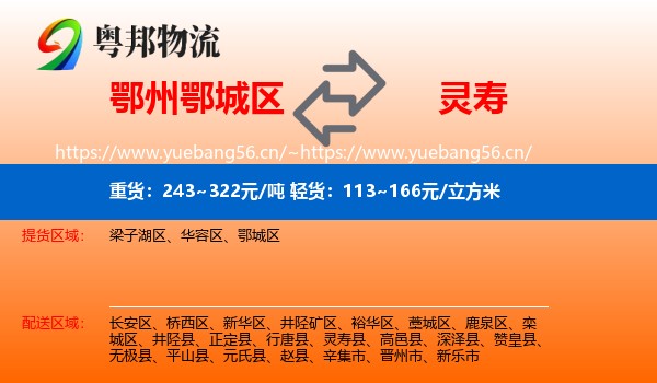鄂州鄂城区到灵寿县物流