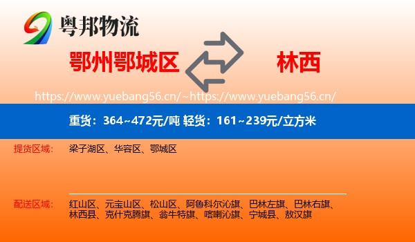 鄂州鄂城区到林西县物流