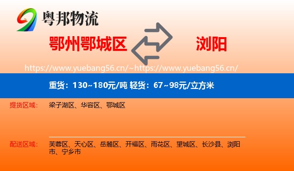 鄂州鄂城区到浏阳市物流