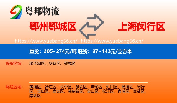 鄂州鄂城区到闵行区物流