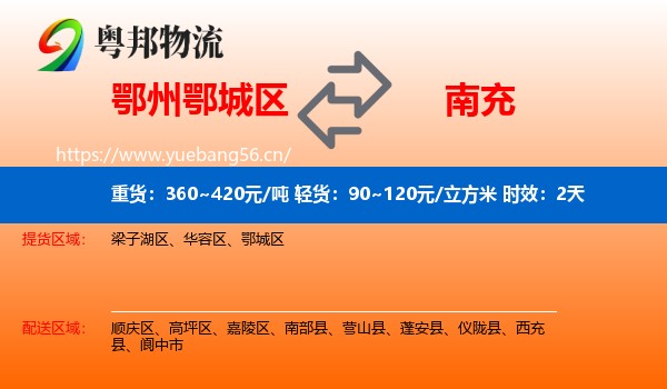 鄂州鄂城区到南充物流 鄂州鄂城区到南充物流专线名片