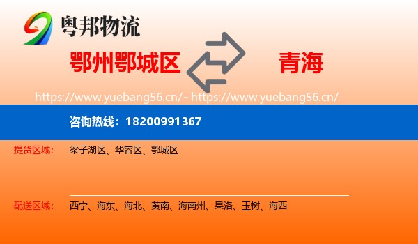 鄂城区到青海物流专线