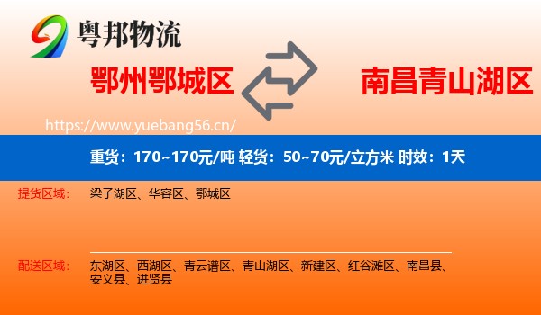 鄂州鄂城区到青山湖区物流专线名片