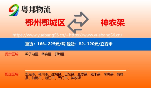 鄂州鄂城区到神农架物流