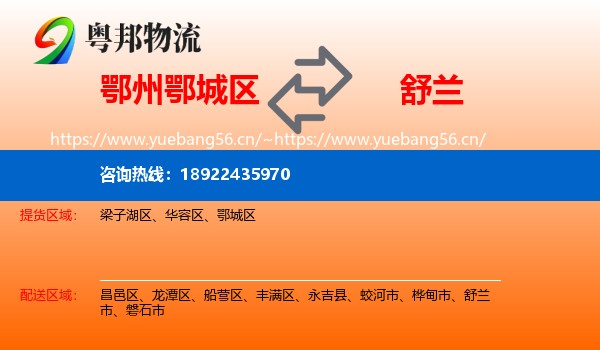 鄂州鄂城区到舒兰市物流
