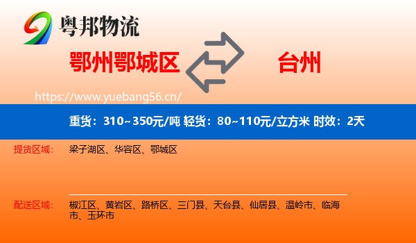 鄂州鄂城区到台州物流专线名片