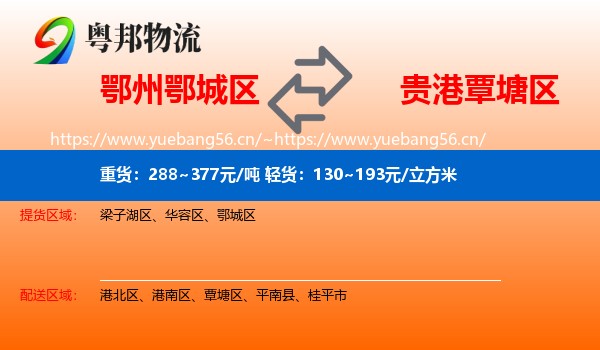 鄂州鄂城区到覃塘区物流