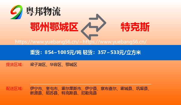 鄂州鄂城区到特克斯县物流