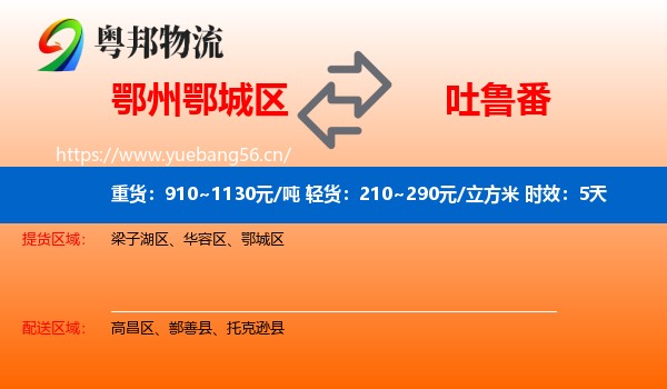 鄂州鄂城区到吐鲁番物流 鄂州鄂城区到吐鲁番物流专线名片