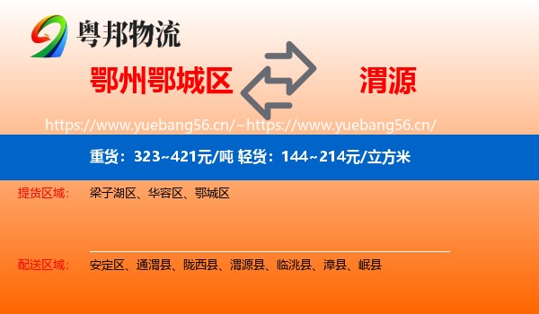 鄂州鄂城区到渭源县物流