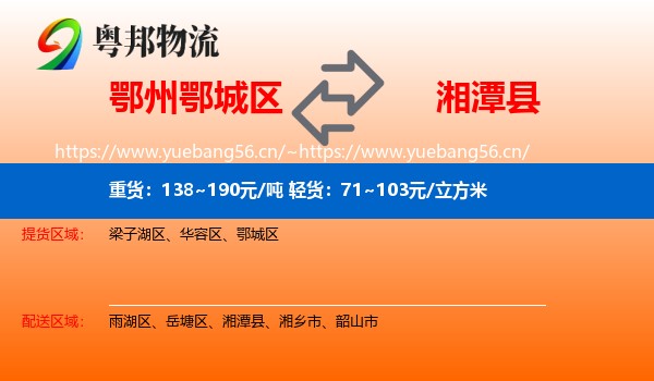 鄂州鄂城区到湘潭县物流