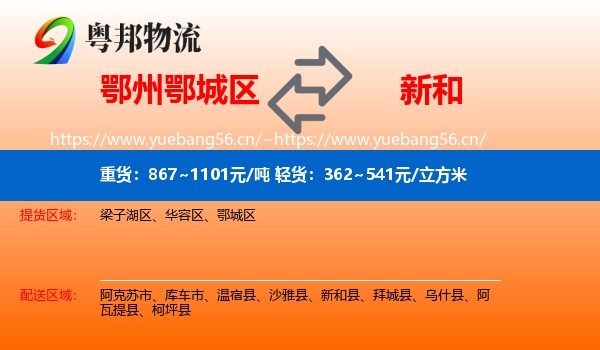 鄂州鄂城区到新和县物流