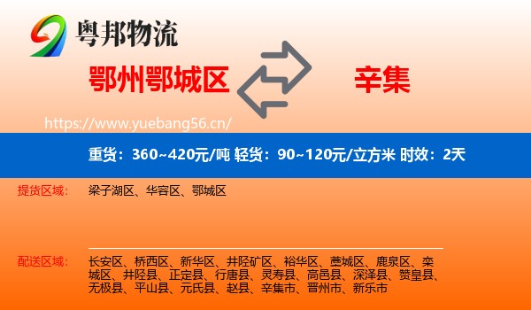 鄂州鄂城区到辛集市物流专线名片