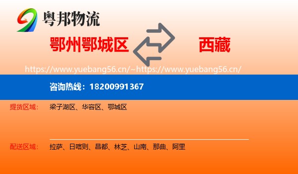 鄂城区到西藏物流专线