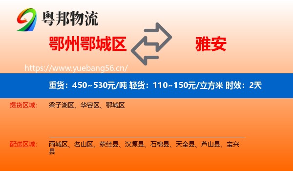 鄂州鄂城区到雅安物流 鄂州鄂城区到雅安物流专线名片