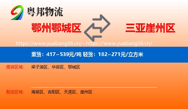 鄂州鄂城区到崖州区物流