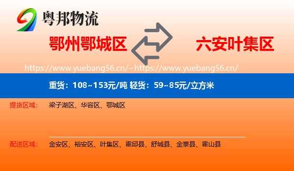 鄂州鄂城区到叶集区物流