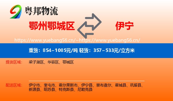 鄂州鄂城区到伊宁市物流