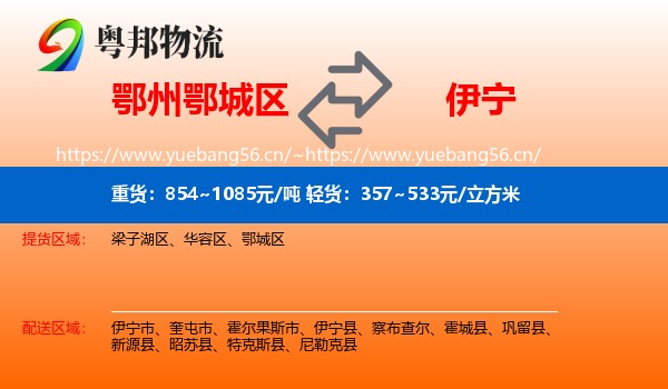 鄂州鄂城区到伊宁县物流