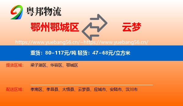 鄂州鄂城区到云梦县物流