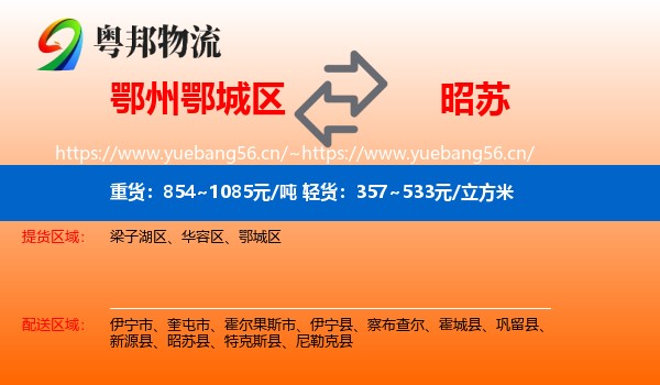 鄂州鄂城区到昭苏县物流