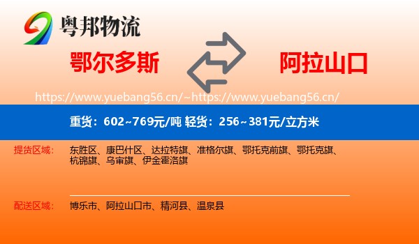 鄂尔多斯到阿拉山口市物流