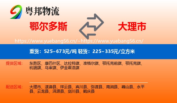 鄂尔多斯到大理市物流