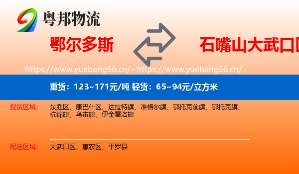 鄂尔多斯到大武口区物流