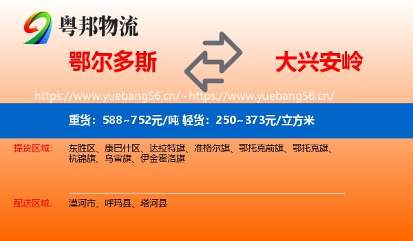 鄂尔多斯到大兴安岭物流