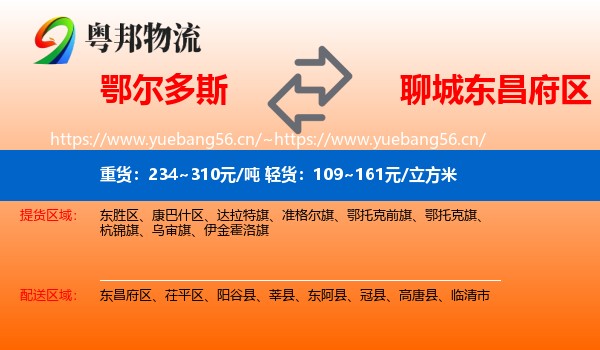 鄂尔多斯到东昌府区物流