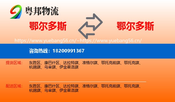 鄂尔多斯到鄂尔多斯物流专线