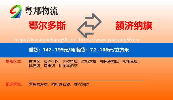 鄂尔多斯到额济纳旗物流