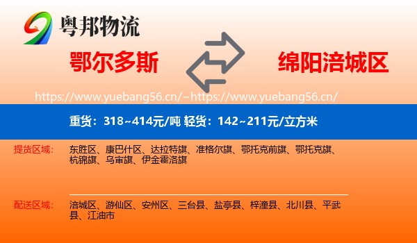 鄂尔多斯到涪城区物流