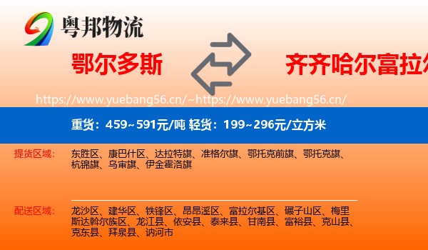 鄂尔多斯到富拉尔基区物流专线