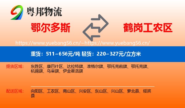 鄂尔多斯到工农区物流专线