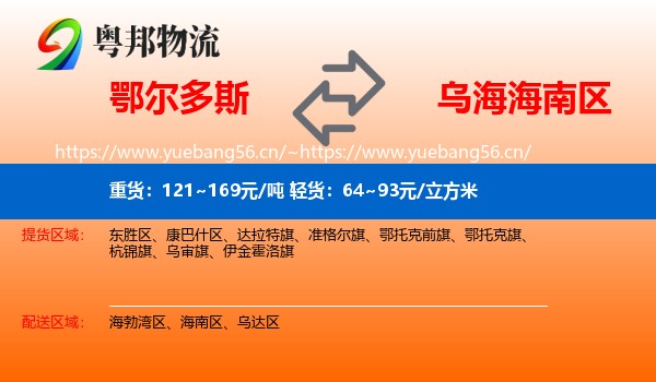 鄂尔多斯到海南区物流