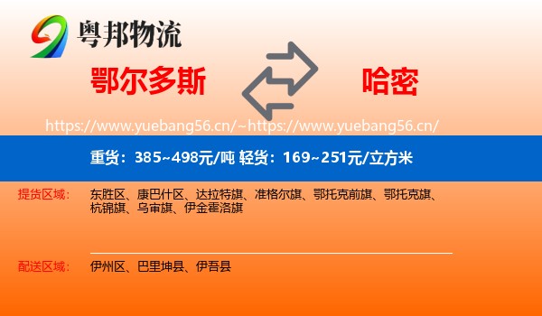 鄂尔多斯到哈密物流
