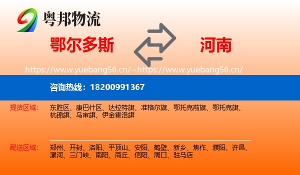 鄂尔多斯到河南物流