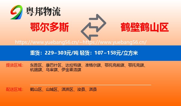 鄂尔多斯到鹤山区物流