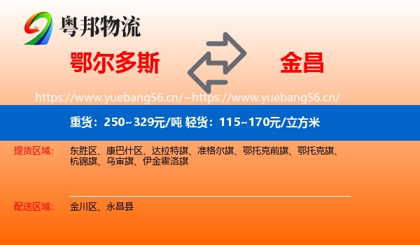鄂尔多斯到金昌物流