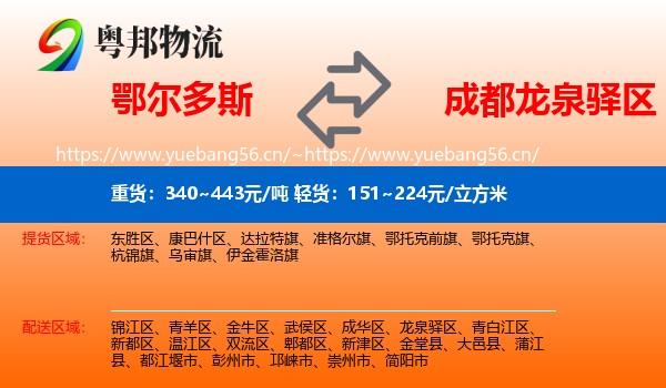 鄂尔多斯到龙泉驿区物流