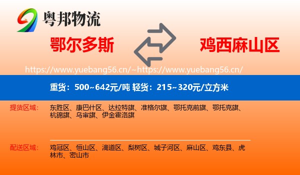 鄂尔多斯到麻山区物流专线