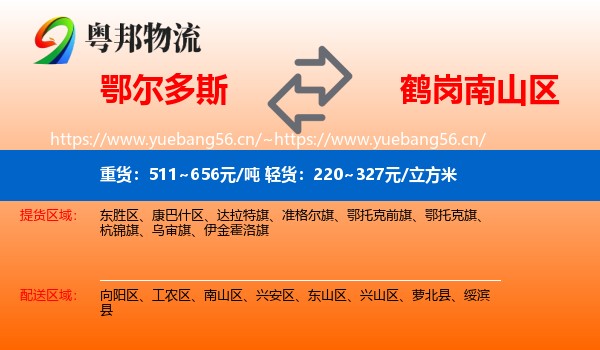 鄂尔多斯到南山区物流专线