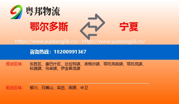 鄂尔多斯到宁夏物流专线