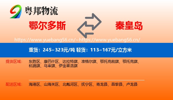 鄂尔多斯到秦皇岛物流专线