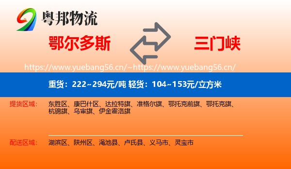 鄂尔多斯到三门峡物流
