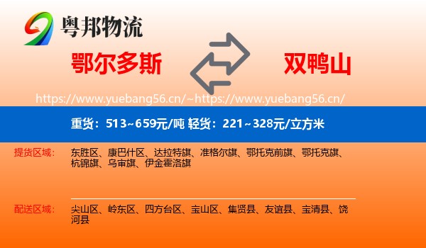 鄂尔多斯到双鸭山物流专线