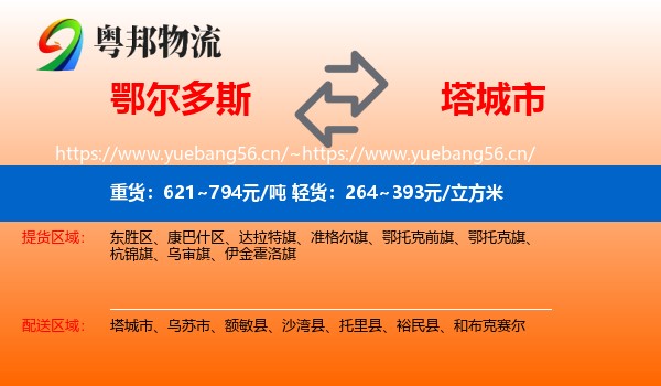 鄂尔多斯到塔城市物流