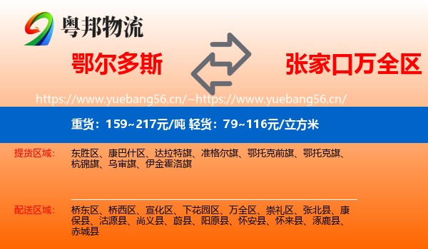 鄂尔多斯到万全区物流